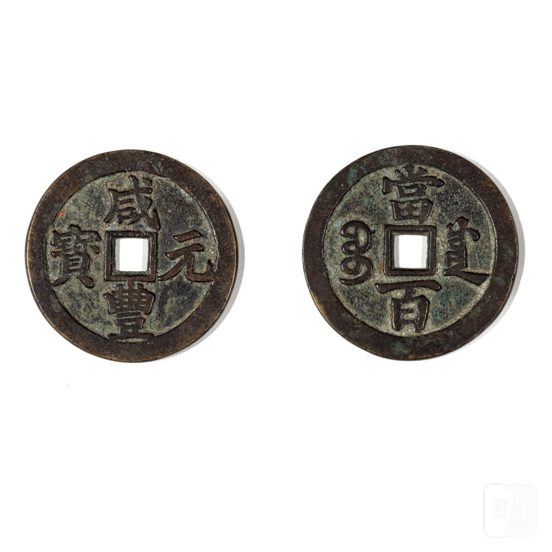 咸丰元宝铜钱